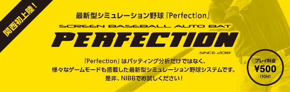 シミュレーション野球『Perfection』